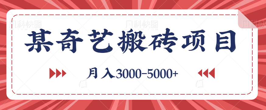 某奇艺短视频搬砖项目，月入3000-5000+没问题！新手小白无脑怼即可！【视频教程】-天天学吧