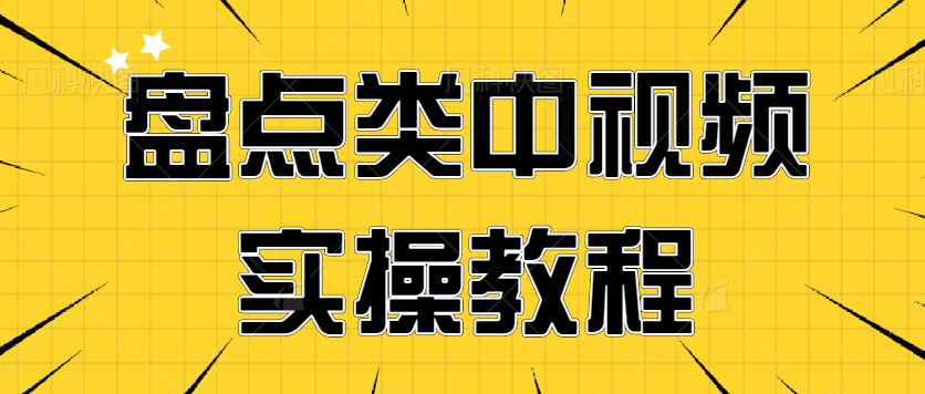 中视频不写文案怎么做？一个无脑即可操作的盘点类中视频实操教程【视频】-天天学吧