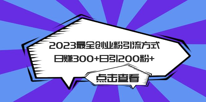 2023最全创业粉引流方式日赚300+日引粉200+ -天天学吧