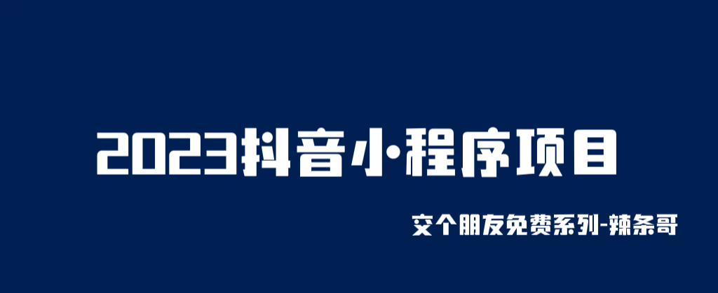 2023抖音小程序项目，变现逻辑非常很简单，当天变现，次日提现！-天天学吧