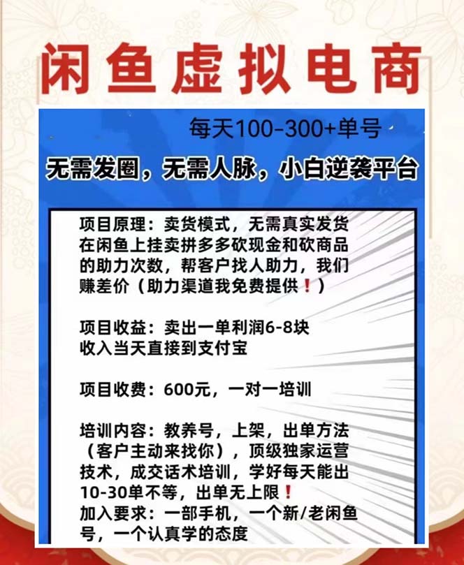 外边收费600多的闲鱼新玩法虚似电商之拼多多助力项目，单号100-300元 -天天学吧