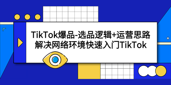 TikTok爆品-选品逻辑+运营思路：解决网络环境快速入门TikTok -天天学吧