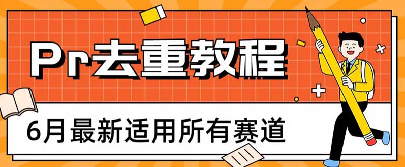 2023年6月最新Pr深度去重适用所有赛道，一套适合所有赛道的Pr去重方法-天天学吧