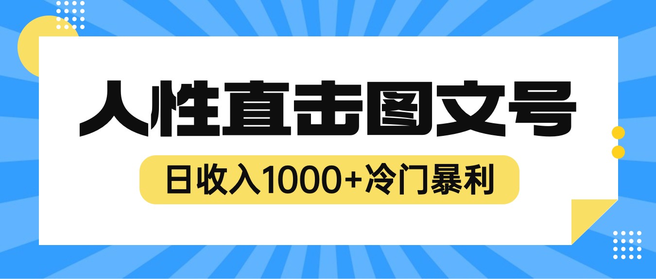 2023最新冷门暴利赚钱项目，人性直击图文号，日收入1000+【视频教程】-天天学吧