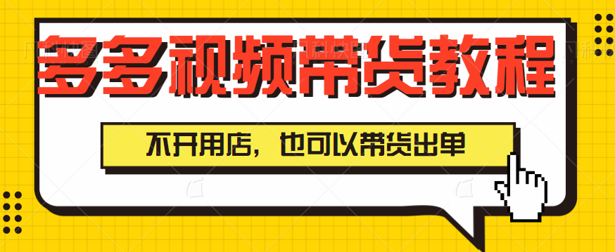 拼多多视频带货教程，在拼多多上，不开用店，也可以带货出单【视频教程】-天天学吧