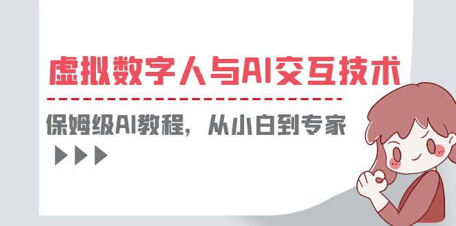 一套教程讲清虚拟数字人与AI交互，保姆级AI教程，从小白到专家-天天学吧