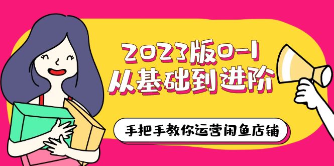 2023版0-1从基础到进阶，手把手教你运营闲鱼店铺（10节视频课）-天天学吧