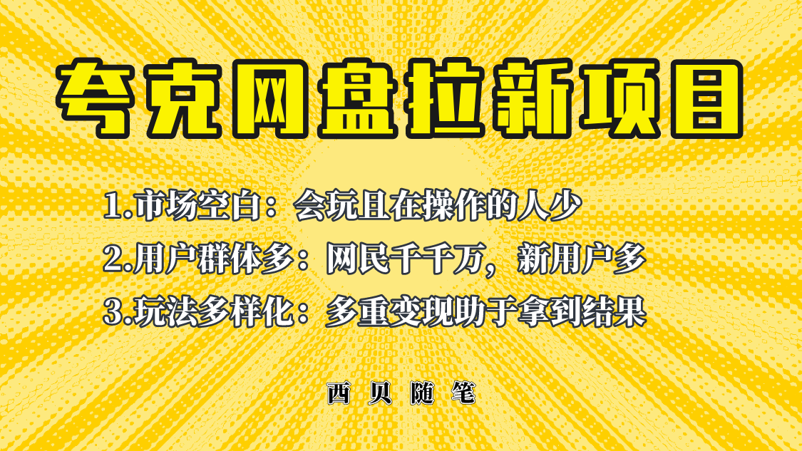 此项目外面卖398保姆级拆解夸克网盘拉新玩法，助力新朋友快速上手！-天天学吧