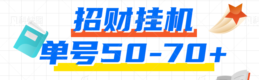 招财挂机上线，单号日收入50-75元, 附带详细挂机操作说明-天天学吧