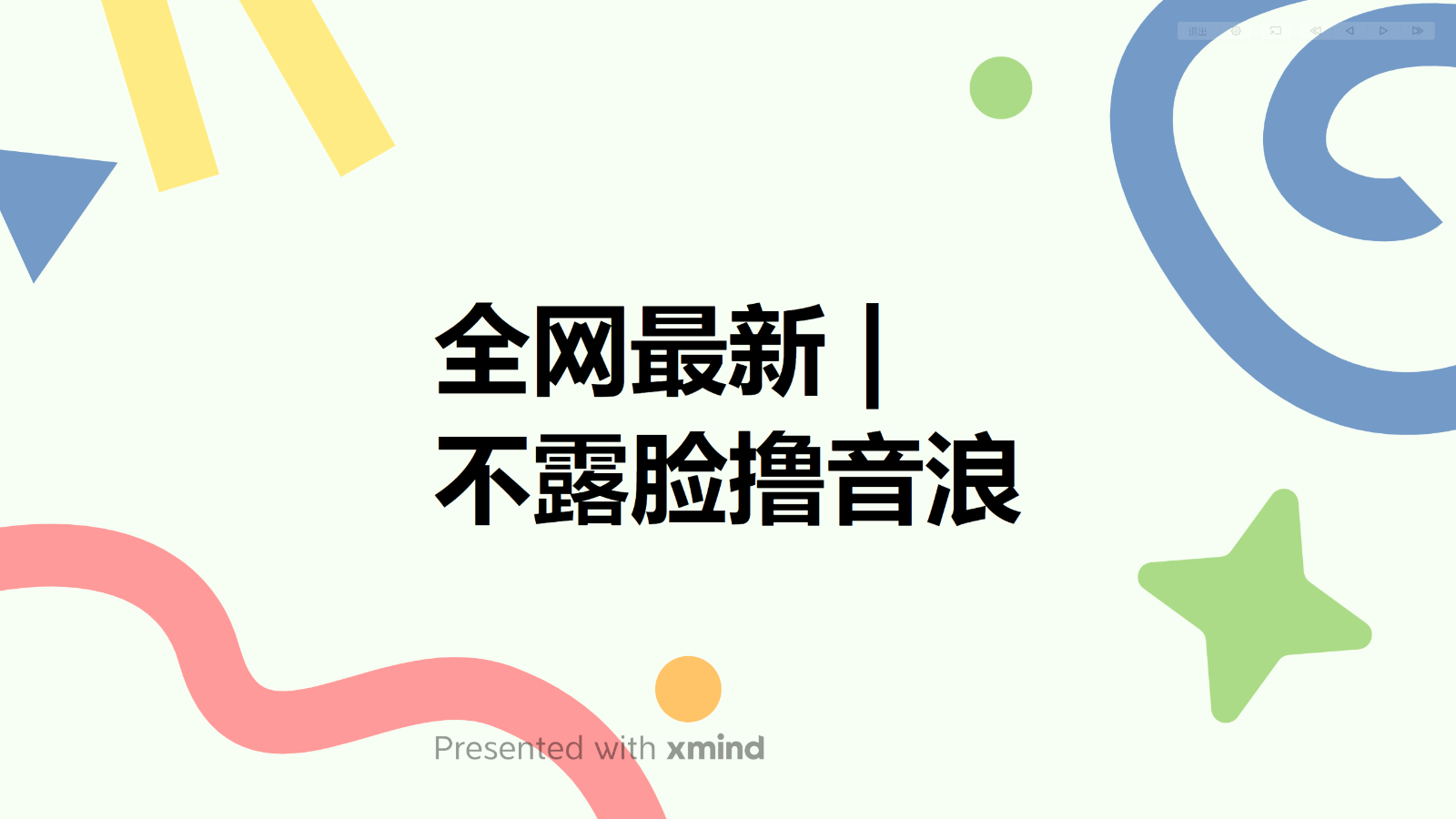 全网最新不露脸撸音浪，跑通自动化成交闭环，实现出单+收徒收益最大化 -天天学吧