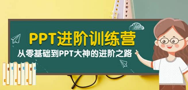 PPT进阶训练营（第二期）：从零基础到PPT大神的进阶之路（40节课）-天天学吧