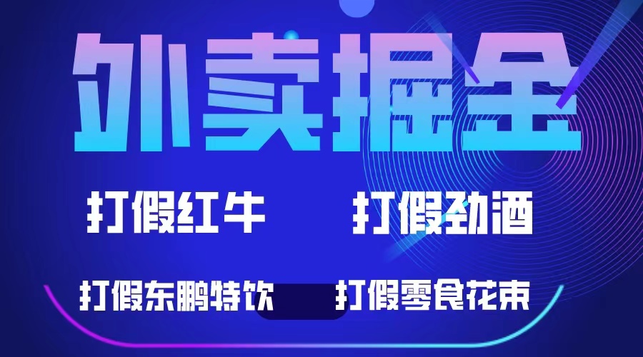 热门项目外卖掘金：红牛、劲酒、东鹏特饮、零食花束，一单收益至少500+-天天学吧