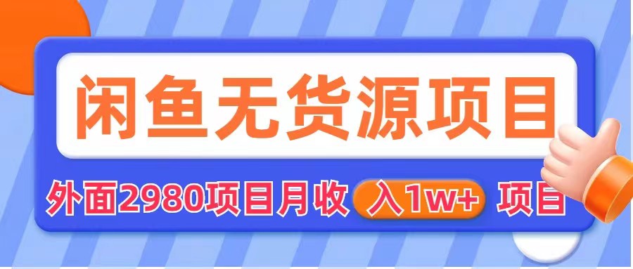 闲鱼无货源项目 零元零成本 外面2980项目拆解-天天学吧