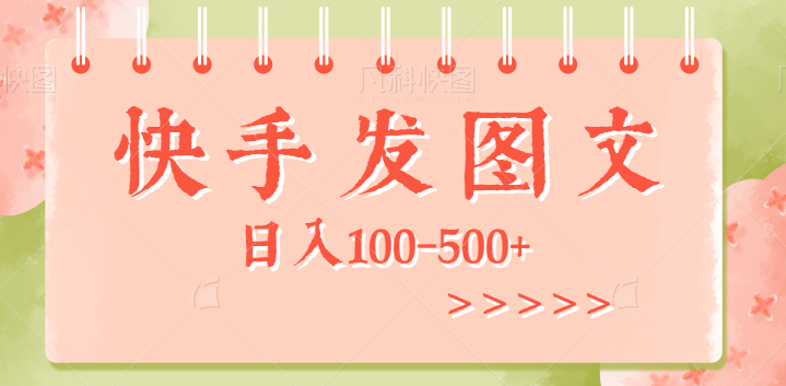 你不知道的赚钱渠道，快手招聘，发图文就能日入100-500，不吹不捧【视频教程】-天天学吧