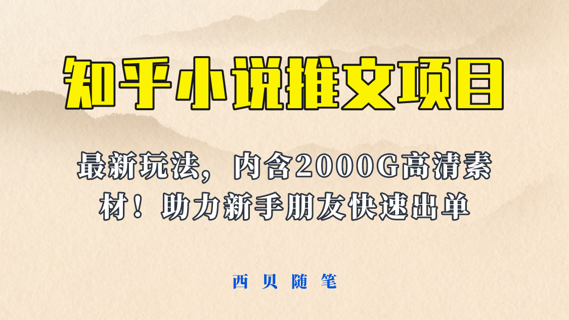 最近外面卖980的小说推文变现项目：新玩法更新，更加完善，内含2500G素材-天天学吧