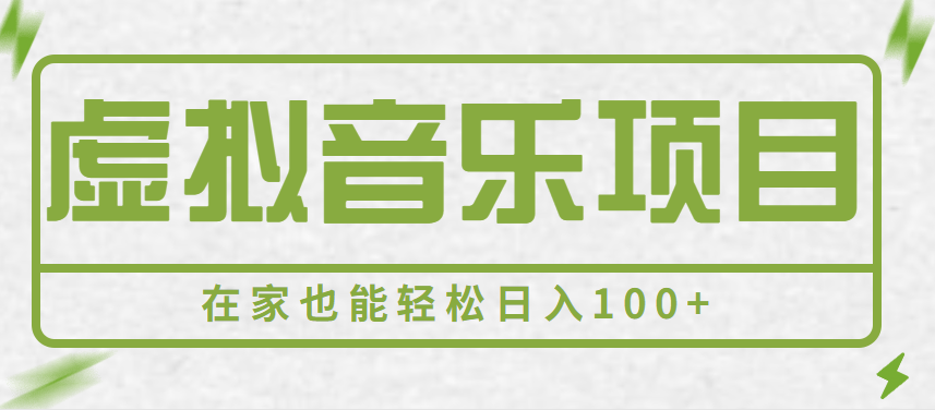 虚拟音乐项目，做好了，你一个上班族在家也能轻松日入100+【视频教程】-天天学吧