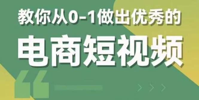  交个-朋友短视频新课 0-1做出优秀的电商短视频（全套课程包含资料+直播） -天天学吧