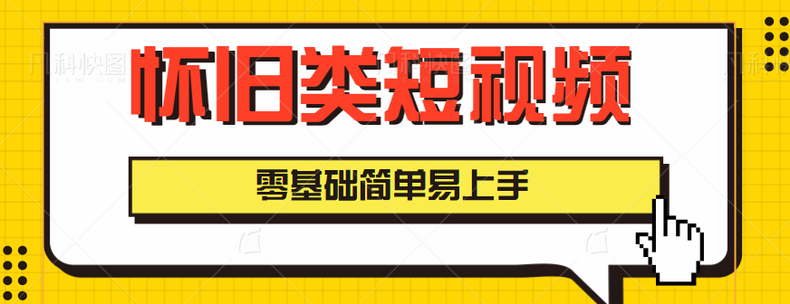 怀旧类短视频暴利赚钱项目，零基础简单易上手，月入5000轻轻松松【视频教程】-天天学吧