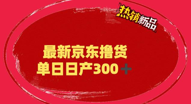 外面最高收费到3980 京东撸货项目 号称日产300+的项目（详细揭秘教程）-天天学吧