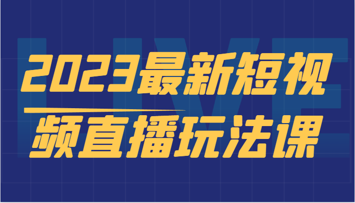  2023最新短视频直播玩法课，短视频直播实战，新手小白入门必看-天天学吧