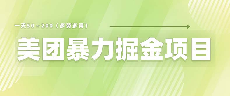 美团店铺掘金 一天200～300 小白也能轻松过万 零门槛没有任何限制-天天学吧