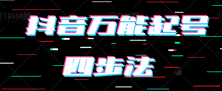 抖音万能起号四步法，分享MCN机构内部使用的抖音起号流程。赶紧收藏备用【视频教程】-天天学吧