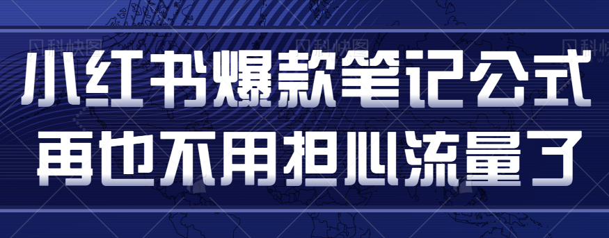 小红书爆款笔记公式拆解，用这个方法做小红书，再也不用担心流量了。【视频教程】-天天学吧