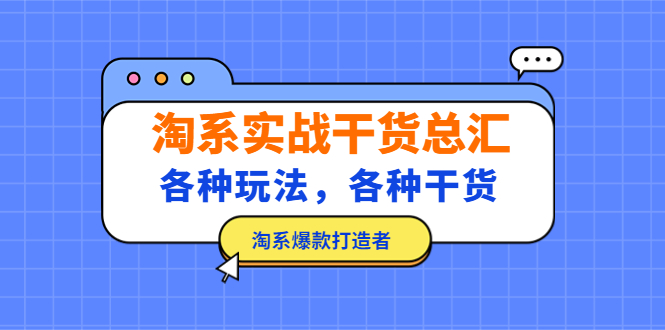 淘系实战干货总汇：各种玩法，各种干货，淘系爆款打造者-天天学吧