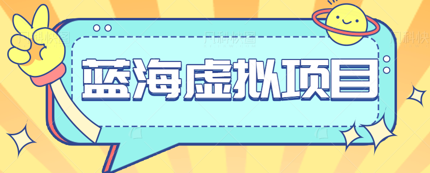 虚拟赛道的思路挖掘和案例解说！小红书这些蓝海虚拟项目你操作了没？【视频教程】-天天学吧