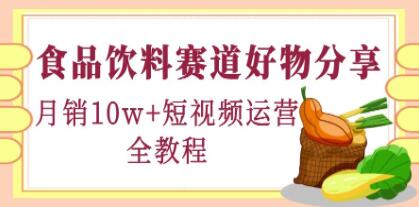 短视频运营《食品饮料赛道好物分享》全教程-天天学吧