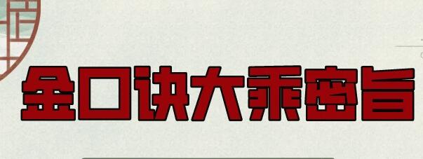 金口诀大乘密旨，象意预测，培训课程视频-名师讲座论坛-精品讲座-天天学吧