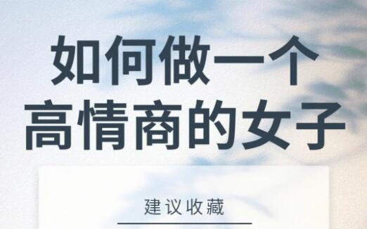 建议收藏，如何做一个独立有智慧的高情商女性，视频教学-名师讲座论坛-精品讲座-天天学吧