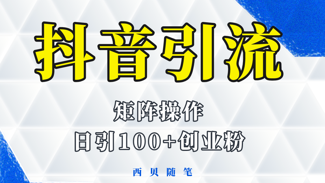 分享如何通过抖音图文引流，矩阵操作日引百粉的方法和实操-天天学吧