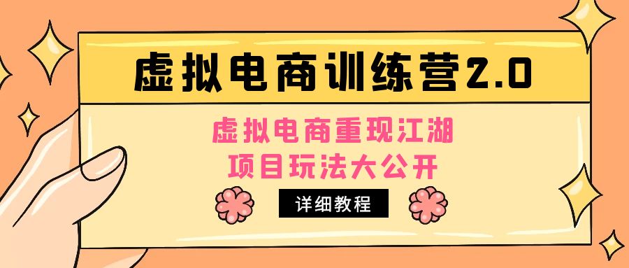 小红书虚拟电商训练营2.0，虚拟电商重现江湖，项目玩法大公开【详细教程】-天天学吧