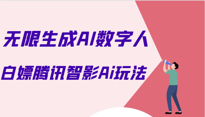 白嫖腾讯智影Ai数字人方法，教你免会员无限生成AI数字人！-天天学吧