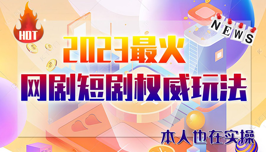 市面高端12800米6月短剧玩法(抖音+快手+B站+视频号)日入1000-5000(无水印)-天天学吧