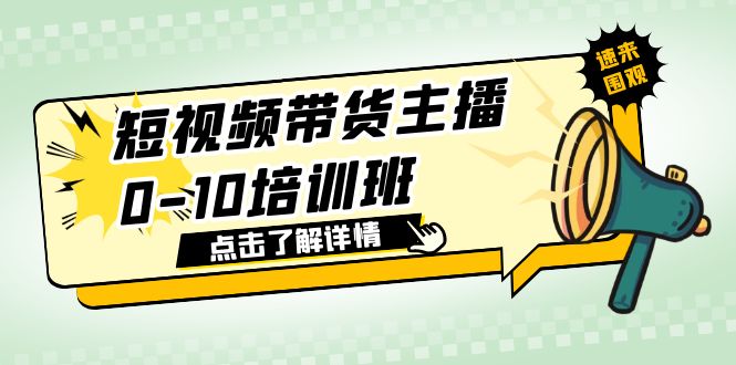 短视频带货主播0-10培训班 1.6·亿直播公司主播培训负责人教你做好直播带货-天天学吧