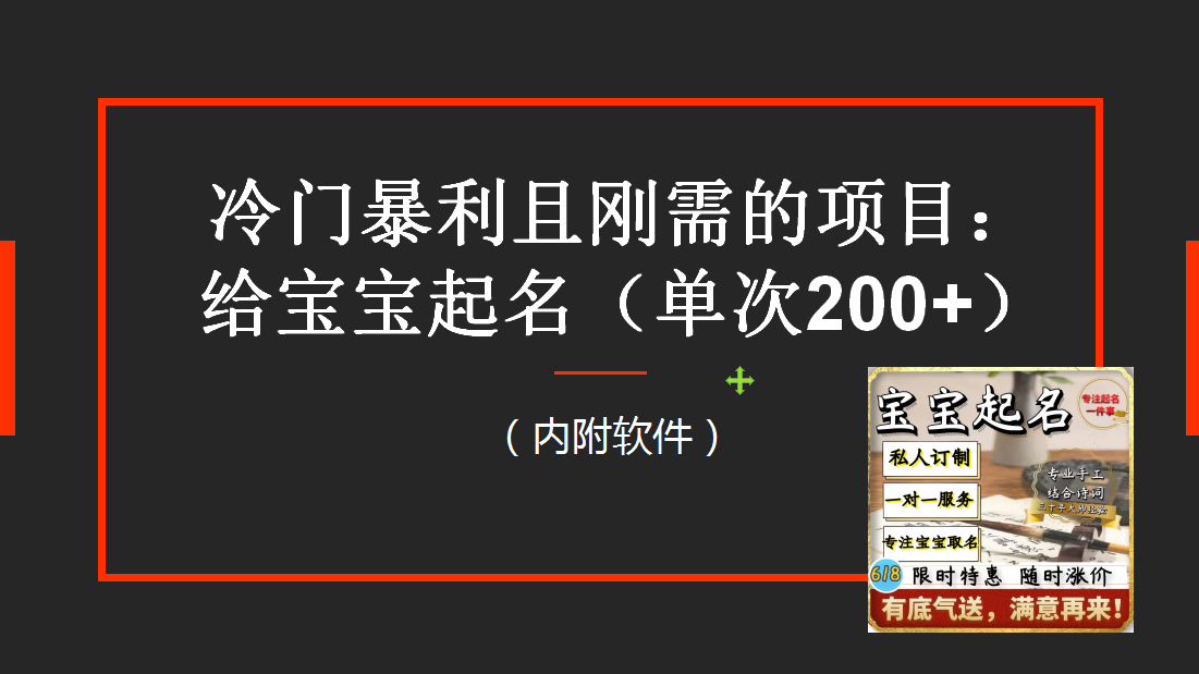 【新课】冷门暴利项目：给宝宝起名（一单200+）内附教程+工具-天天学吧