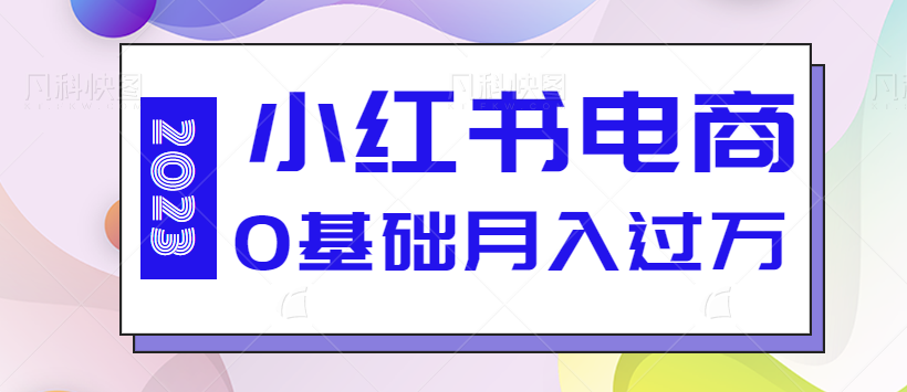 2023风口项目小红书电商0基础实战全流程演示，单人月入万【视频教程】-天天学吧