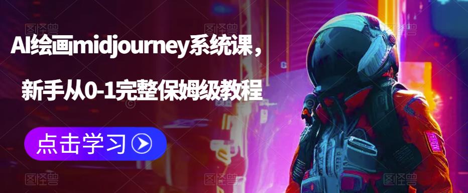  AI绘画midjourney系统课，新手从0-1完整保姆级教程-天天学吧