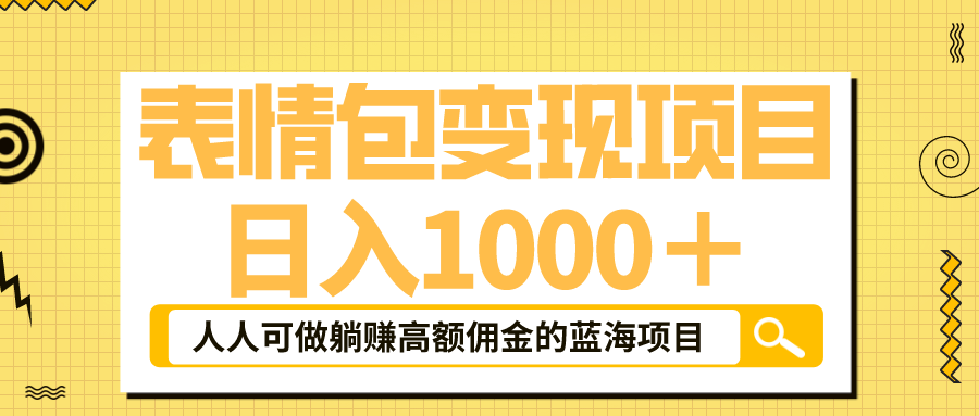 表情包最新玩法，日入1000＋，普通人躺赚高额佣金的蓝海项目！速度上车 -天天学吧