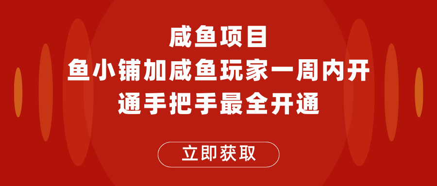 闲鱼项目鱼小铺加闲鱼玩家认证一周内开通，手把手最全开通 -天天学吧