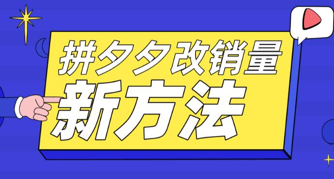 拼多多改销量新方法+卡高投产比操作方法+测图方法等-天天学吧