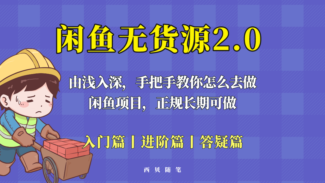 闲鱼无货源最新玩法，从入门到精通，由浅入深教你怎么去做-天天学吧