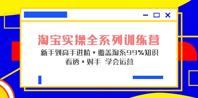  淘宝实战宝典+淘系全系列进阶，初级到进阶，覆盖淘系99%的知识，看透对手自然会运营 -天天学吧