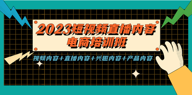 2023短视频直播内容·电商培训班，视频内容+直播内容+兴趣内容+产品内容-天天学吧