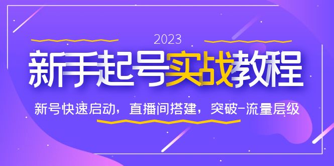 0-1新手起号实战教程：新号快速启动，直播间怎样搭建，突破-流量层级-天天学吧