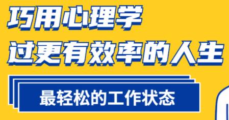 心理学讲座，巧用心理学，过更有效率的人生-名师讲座论坛-精品讲座-天天学吧