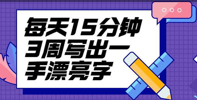 台湾硬笔书法冠军叶晔书法讲座，每天15分钟3周写出一手漂亮字-名师讲座论坛-精品讲座-天天学吧