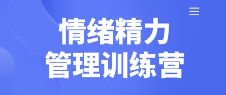 琳子博士《情绪精力管理训练营》做自己情绪的管理者-名师讲座论坛-精品讲座-天天学吧